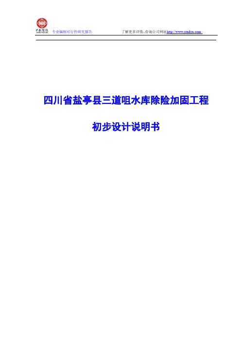 四川省盐亭县三道咀水库除险加固工程初步设计说明书
