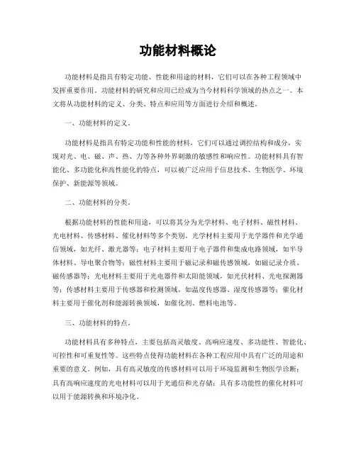 功能材料概论