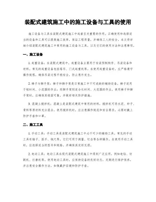 装配式建筑施工中的施工设备与工具的使用