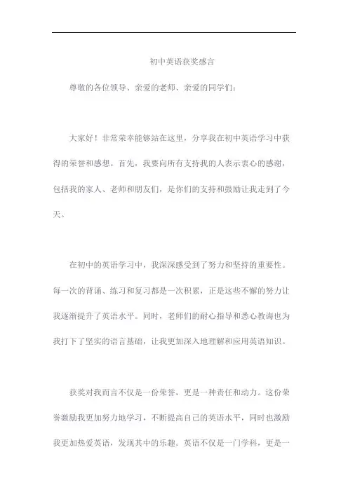 初中英语获奖感言五篇