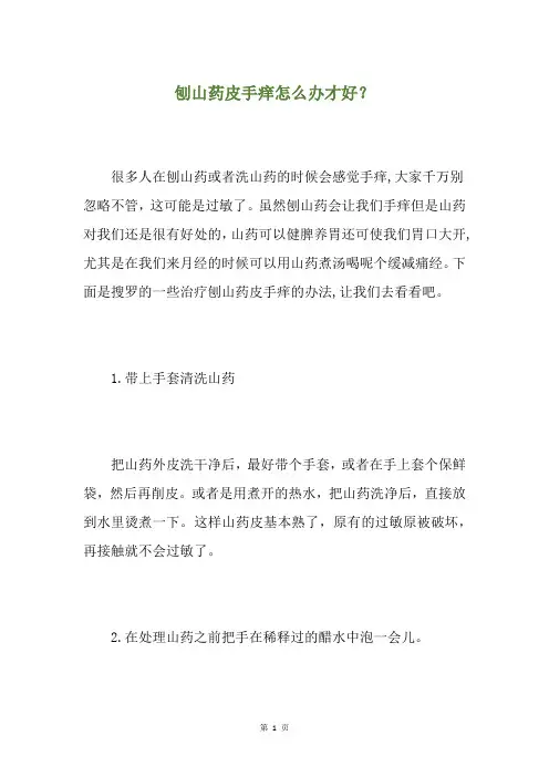 刨山药皮手痒怎么办才好？