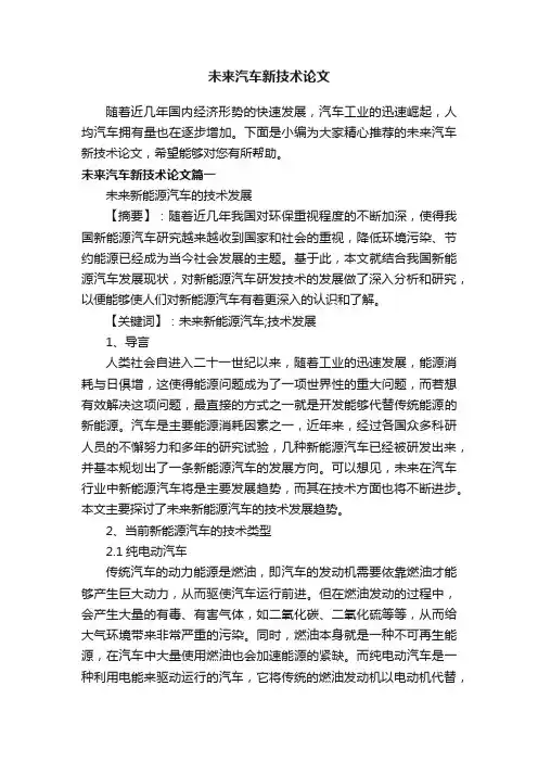 未来汽车新技术论文