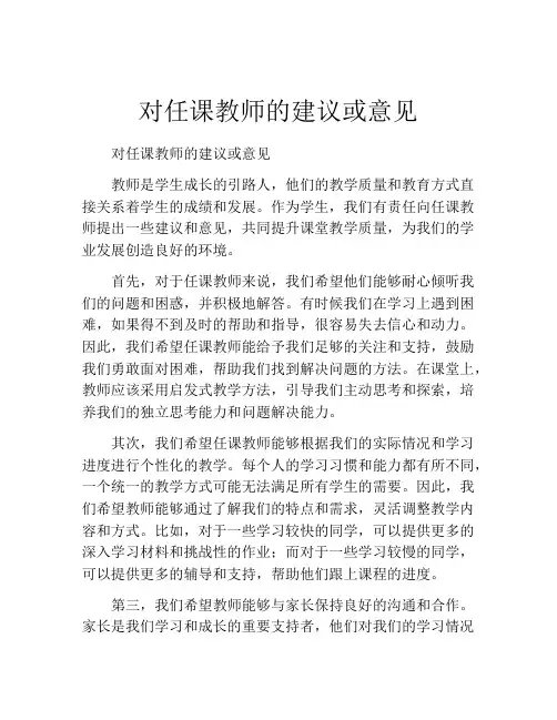 对任课教师的建议或意见
