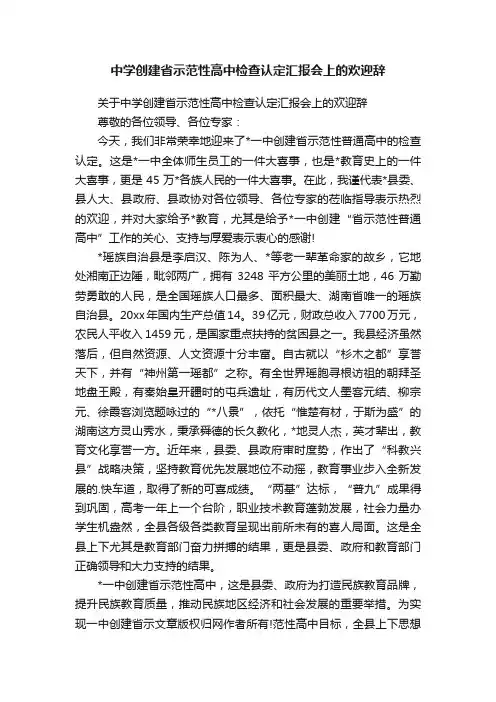 关于中学创建省示范性高中检查认定汇报会上的欢迎辞