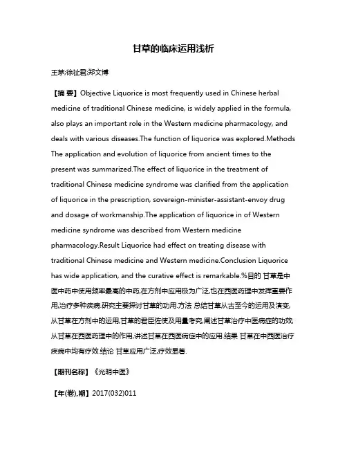 甘草的临床运用浅析