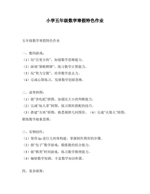 小学五年级数学寒假特色作业