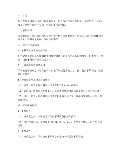 牙科放射应急预案