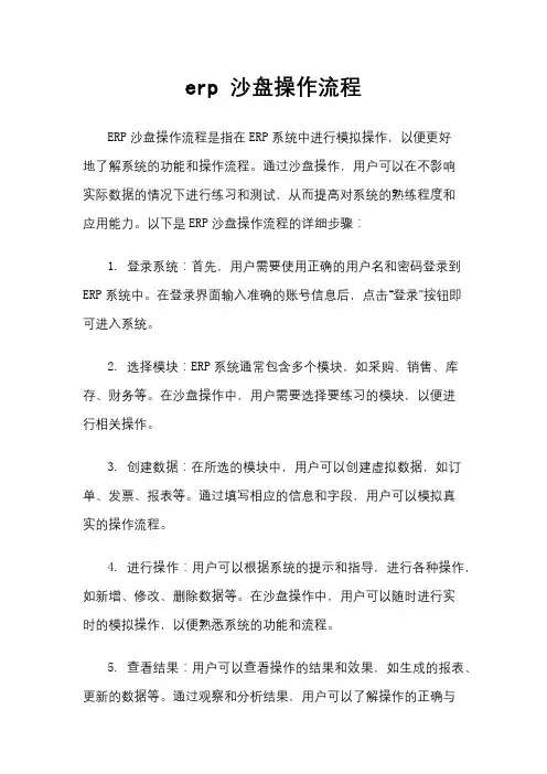 erp 沙盘操作流程