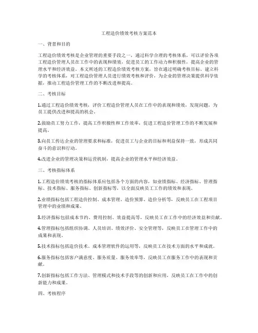 工程造价绩效考核方案范本