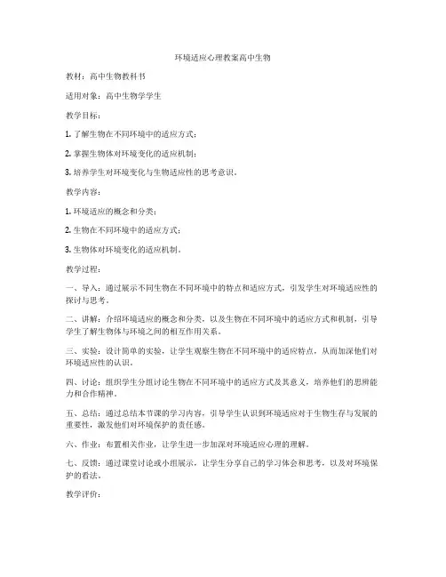 环境适应心理教案高中生物