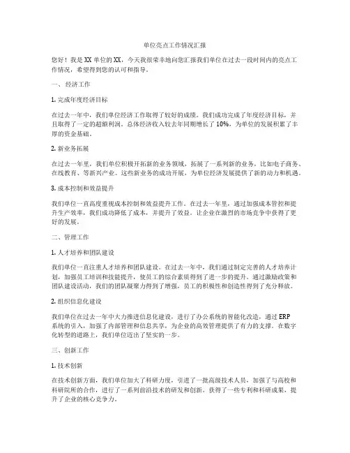 单位亮点工作情况汇报