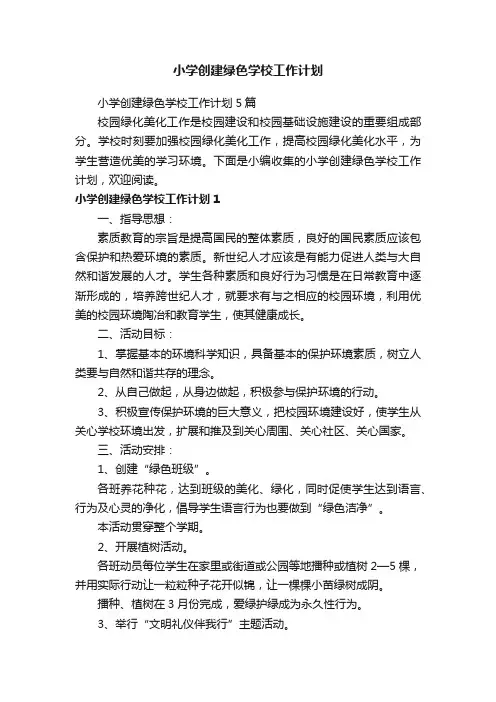 小学创建绿色学校工作计划5篇