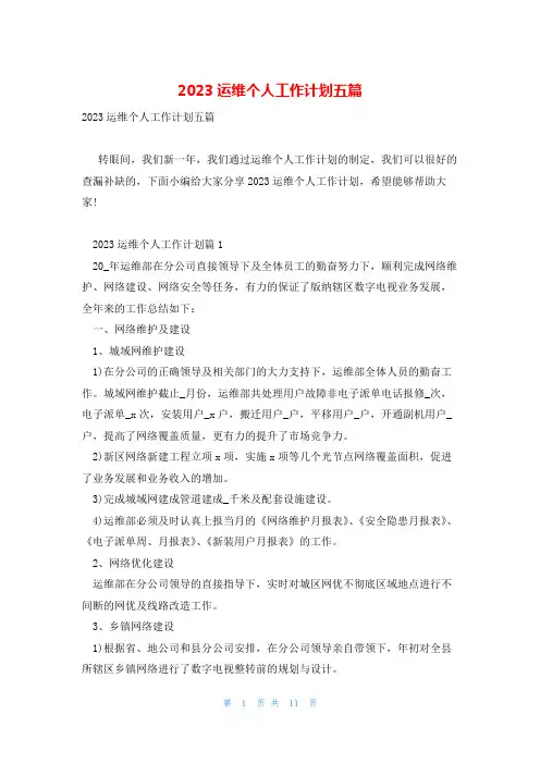 2023运维个人工作计划五篇
