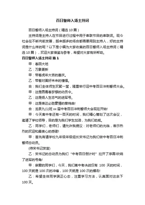 百日誓师入场主持词（精选10篇）