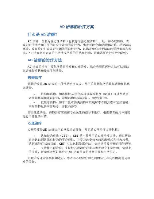 ad洁癖的治疗方案