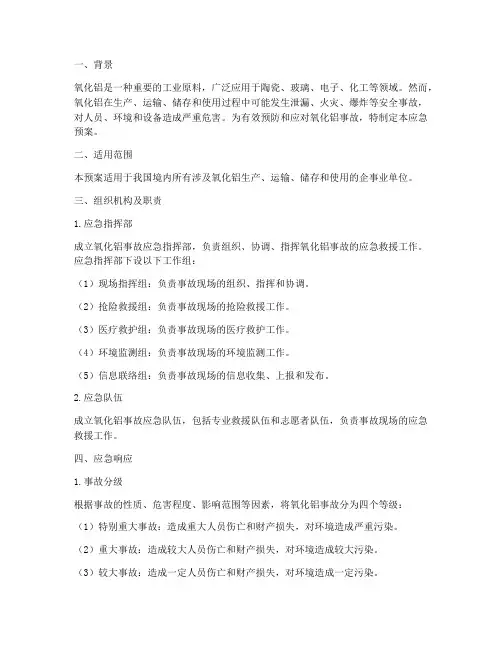 氧化铝应急预案