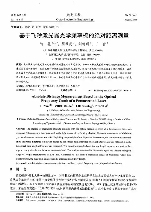 基于飞秒激光器光学频率梳的绝对距离测量