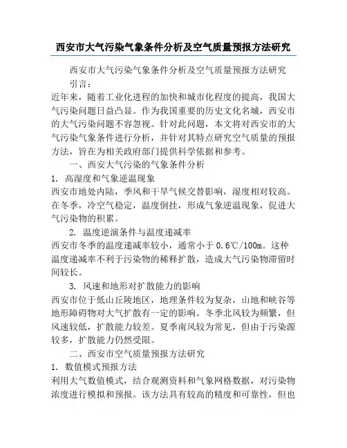 西安市大气污染气象条件分析及空气质量预报方法研究