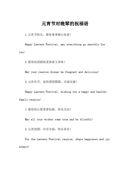 元宵节对晚辈的祝福语