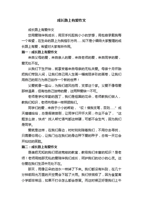 成长路上有爱作文
