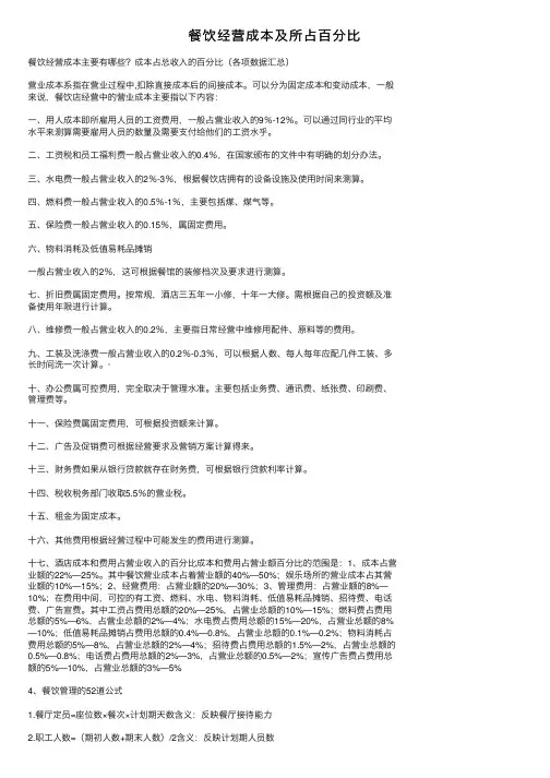 餐饮经营成本及所占百分比