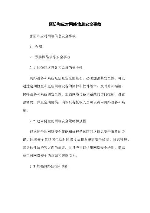 预防和应对网络信息安全事故