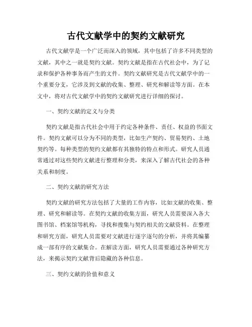 古代文献学中的契约文献研究
