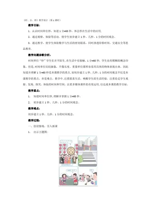 小学数学三上第一单元时分秒教案