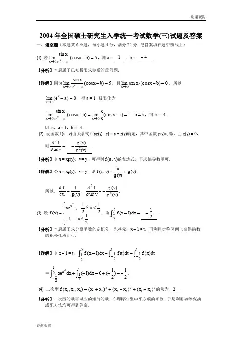 2004年全国硕士研究生入学统一考试数学(三)试题及答案 .doc