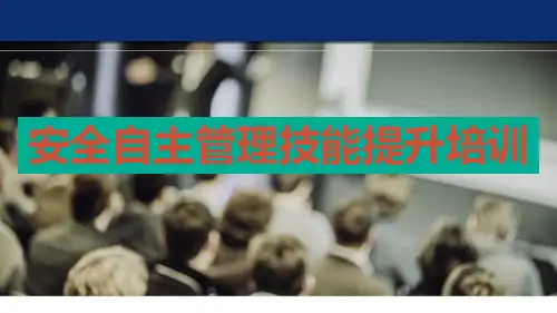 安全自主管理技能提升培训课件