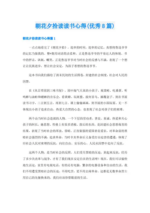 朝花夕拾读读书心得(优秀8篇)