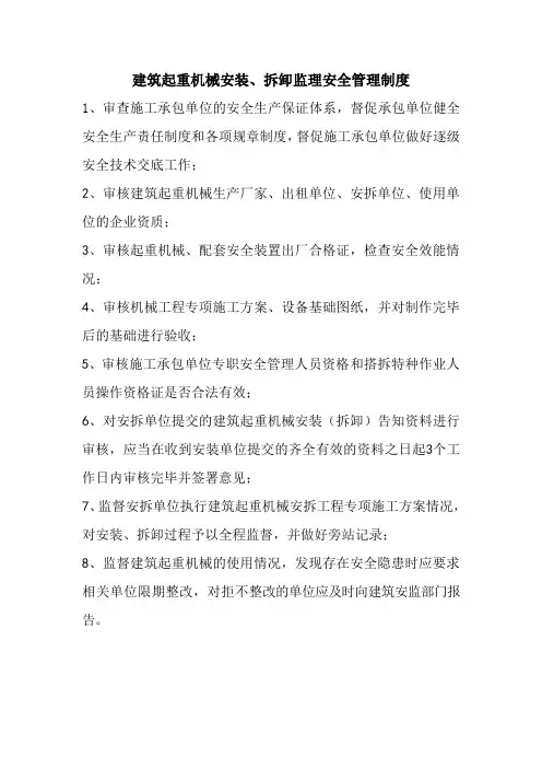 建筑起重机械安装、拆卸安全管理制度