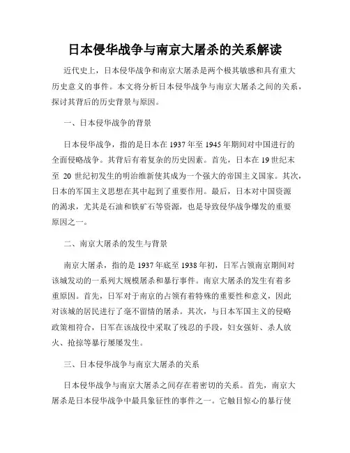 日本侵华战争与南京大屠杀的关系解读