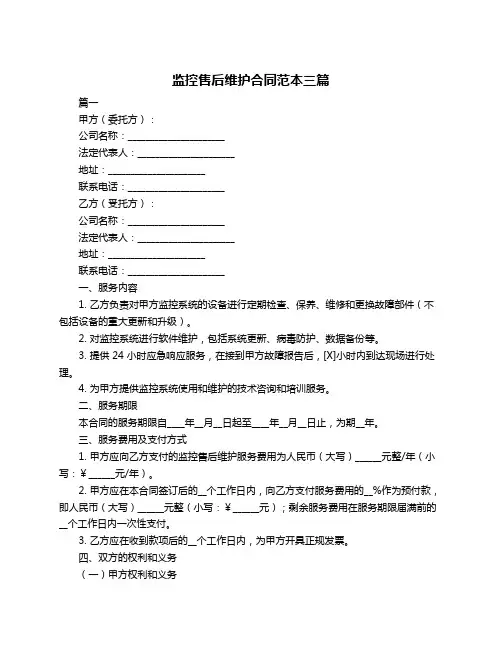 监控售后维护合同范本三篇
