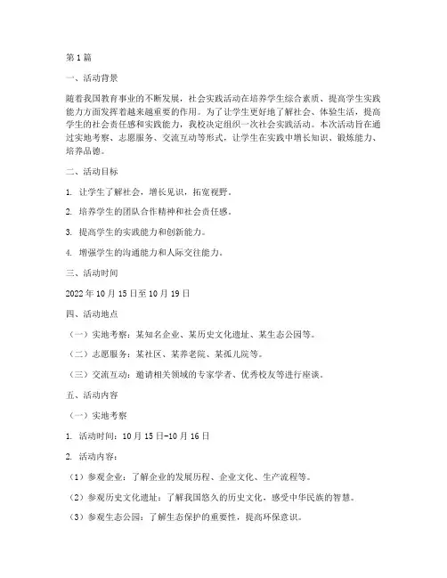 社会实践活动记录的方案(3篇)