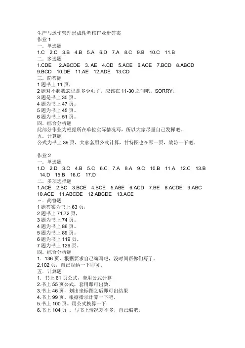 生产与运作管理形成性考核作业册答案