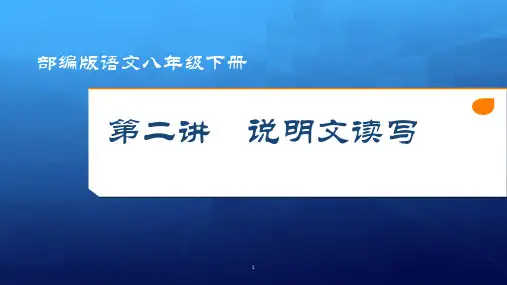 部编版语文八年级下册第二讲《说明文读写》PPT课件