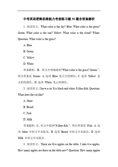中考英语逻辑思维能力考查练习题30题含答案解析