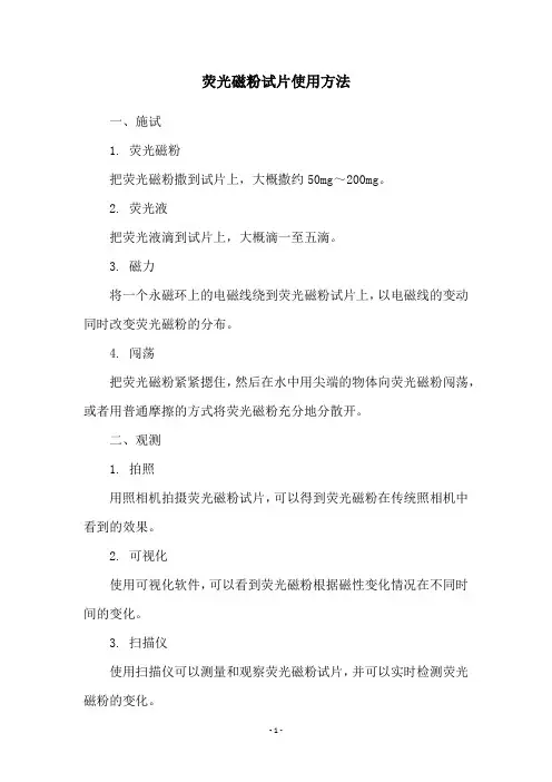 荧光磁粉试片使用方法