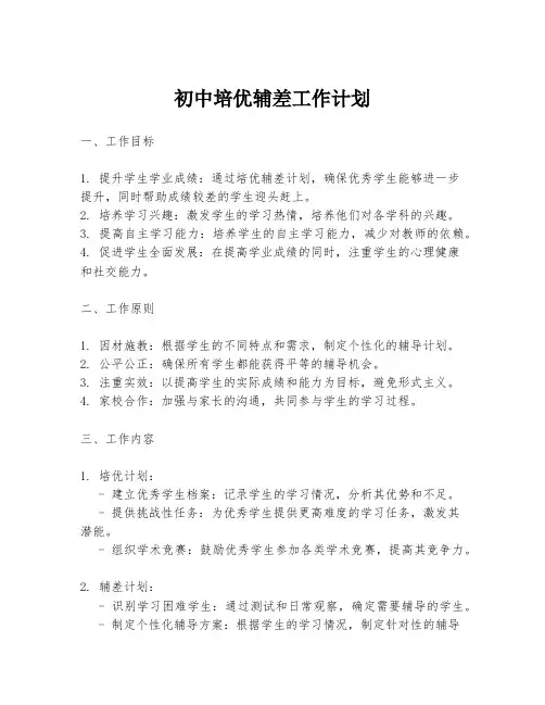 初中培优辅差工作计划