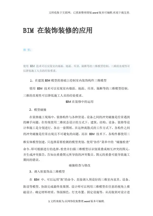 BIM-在装饰装修的应用