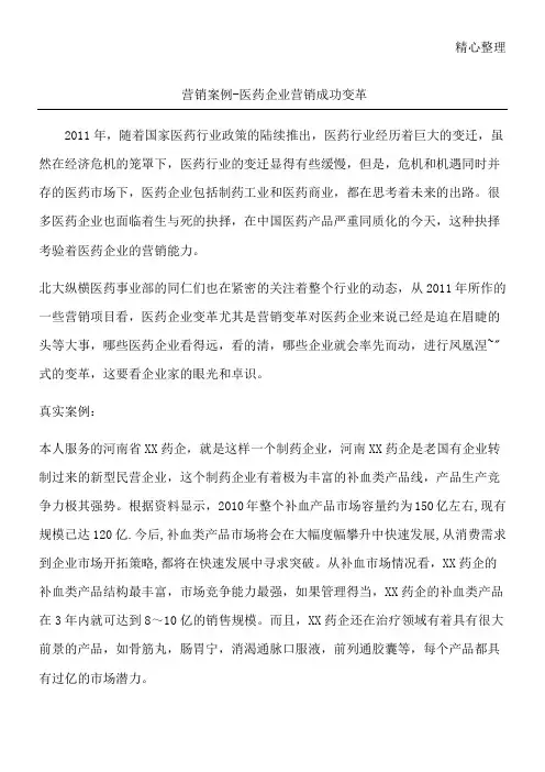 营销案例-医药企业营销成功变革