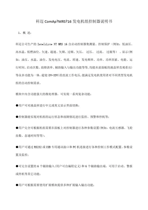 科迈ComMRS 发电机组控制器说明书