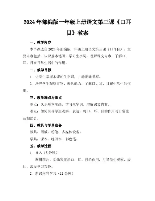 2024年部编版一年级上册语文第三课《口耳目》教案