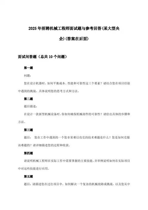 机械工程师招聘面试题与参考回答(某大型央企)2025年