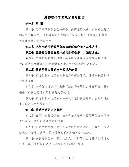 旅游安全管理规章制度范文(3篇)