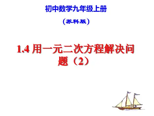 《用一元二次方程解决问题(2)》参考课件