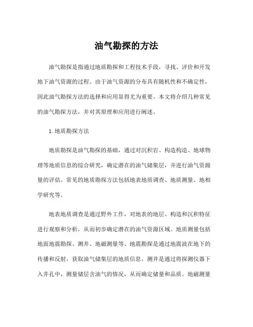 油气勘探的方法
