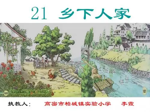 21乡下人家课件 -李霞-高密市柏城镇实验小学
