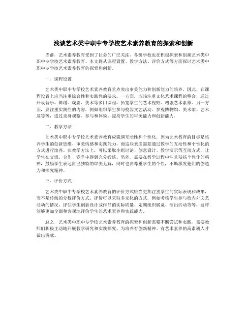 浅谈艺术类中职中专学校艺术素养教育的探索和创新
